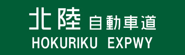 北陸自動車道インターチェンジ周辺ホテル