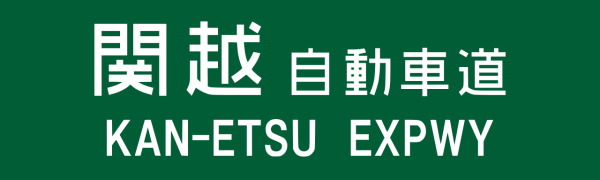 関越自動車道インターチェンジ周辺ホテル