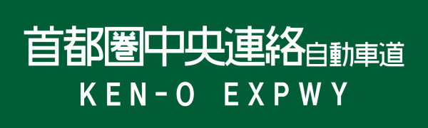 圏央道インターチェンジ周辺ホテル