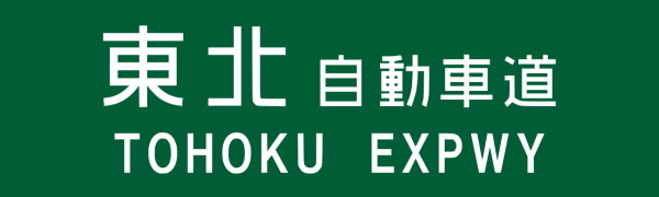 東北自動車道インターチェンジ周辺ホテル