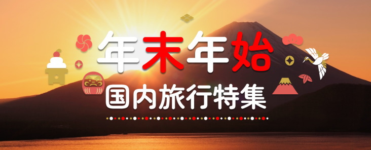 年末年始・お正月のおすすめ旅行特集 2023-2024(JTB)