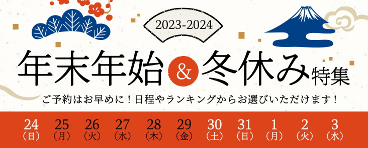 2023-2024 年末年始 国内ツアー特集(近畿日本ツーリスト)