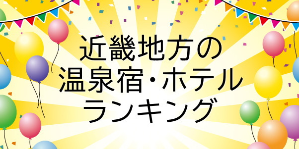 近畿地方の温泉宿・ホテルランキング