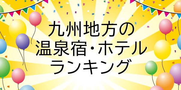 九州地方の温泉宿・ホテルランキング