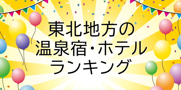 東北地方の温泉宿・ホテルランキング