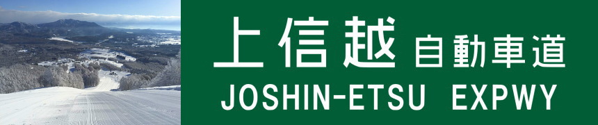 上信越自動車道インターチェンジ近くのスキー場＆ホテル