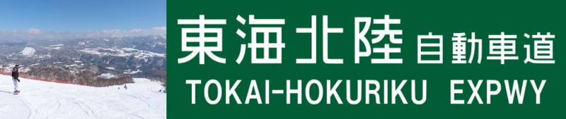 東海北陸自動車道インターチェンジ近くのスキー場＆ホテル