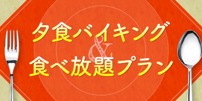 JTB バイキングプラン